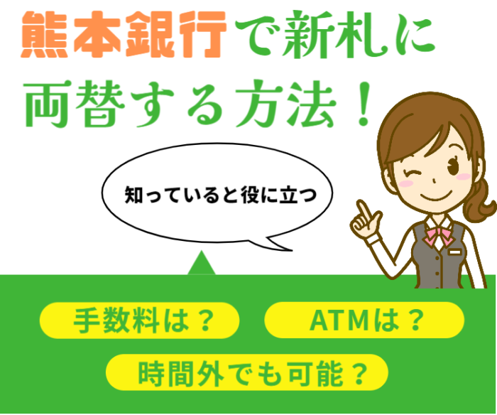 熊本銀行で新札に両替する方法！手数料は？時間外でも可能？ATMは？？